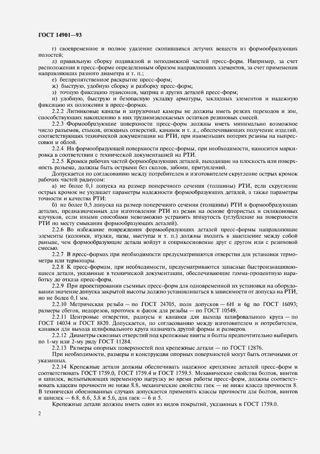 Страница 4 ГОСТ 14901-93