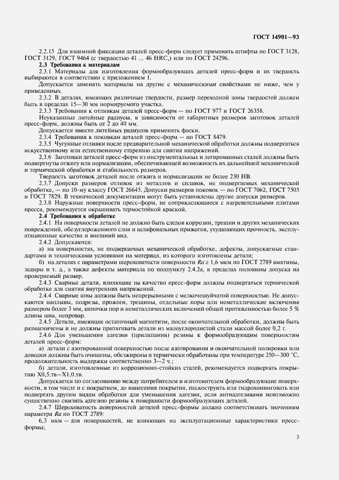 Страница 5 ГОСТ 14901-93