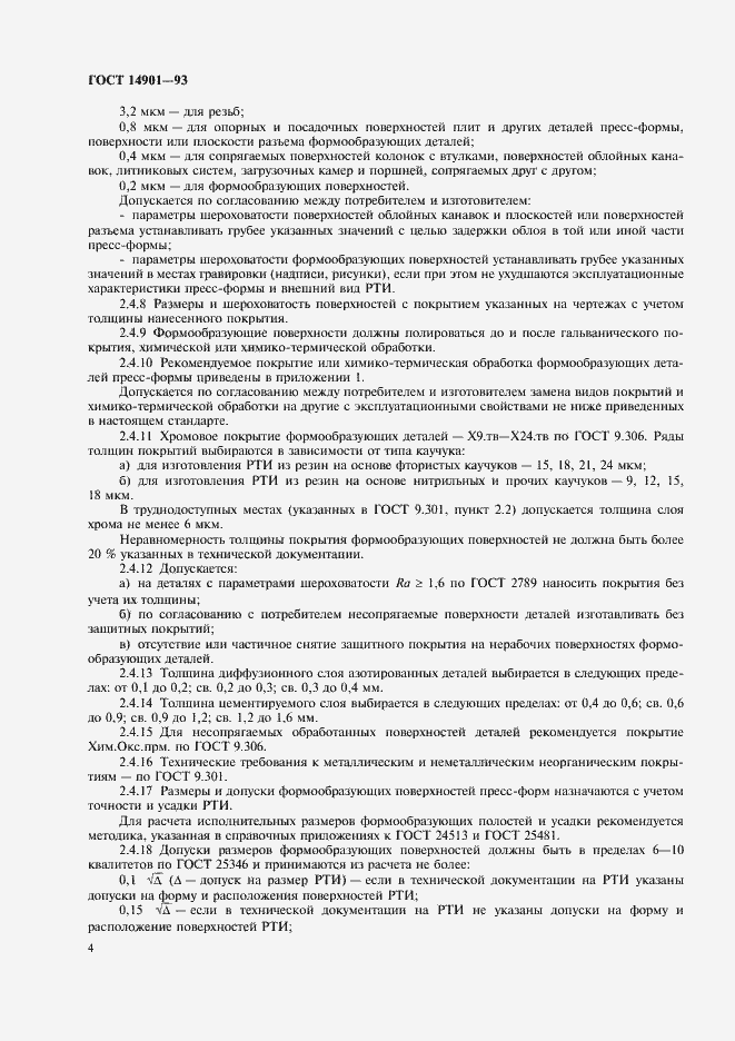 Страница 6 ГОСТ 14901-93