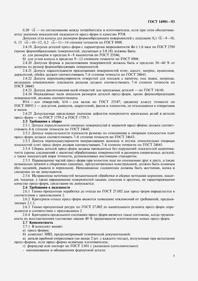 Страница 7 ГОСТ 14901-93