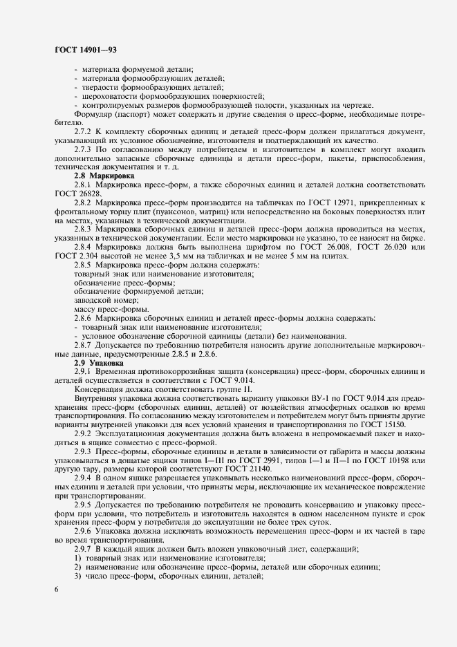 Страница 8 ГОСТ 14901-93