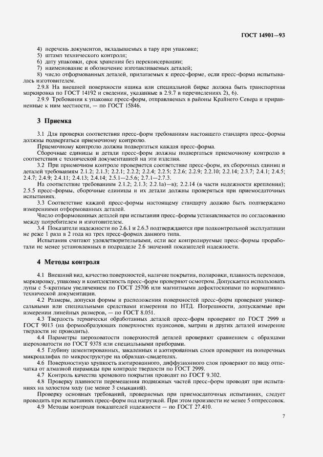 Страница 9 ГОСТ 14901-93