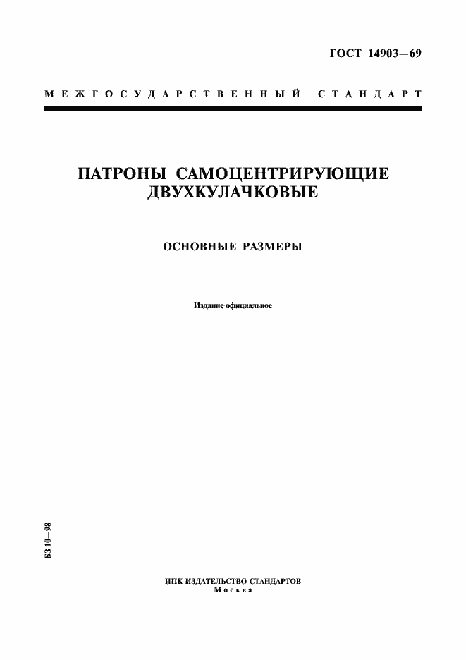 Страница 1 ГОСТ 14903-69