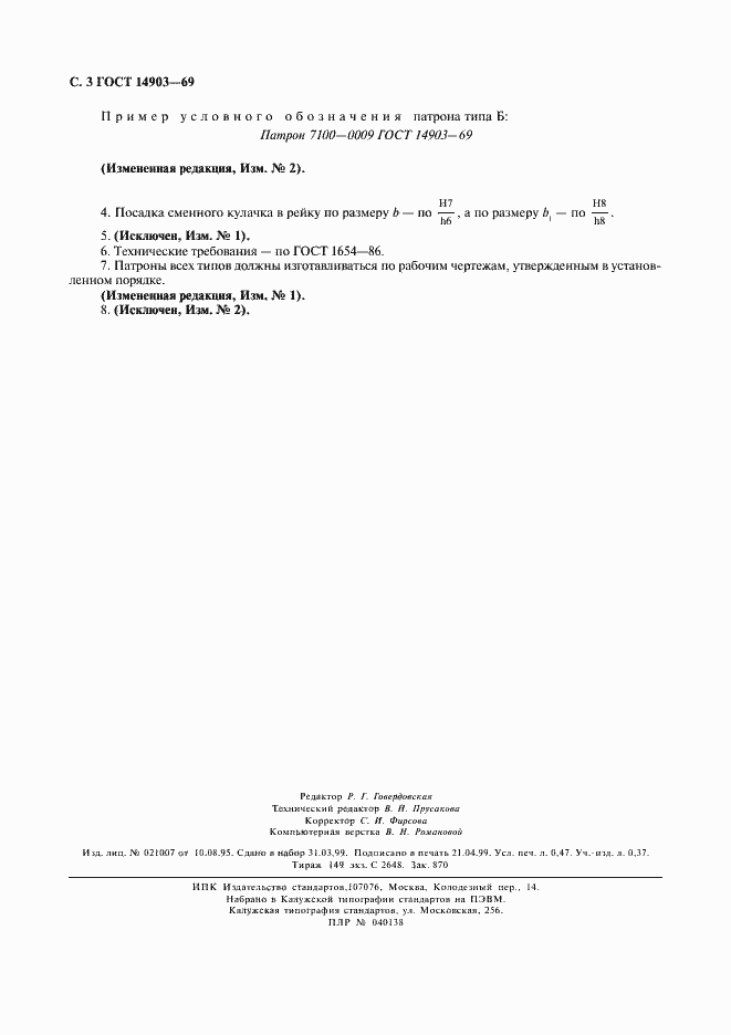 Страница 4 ГОСТ 14903-69