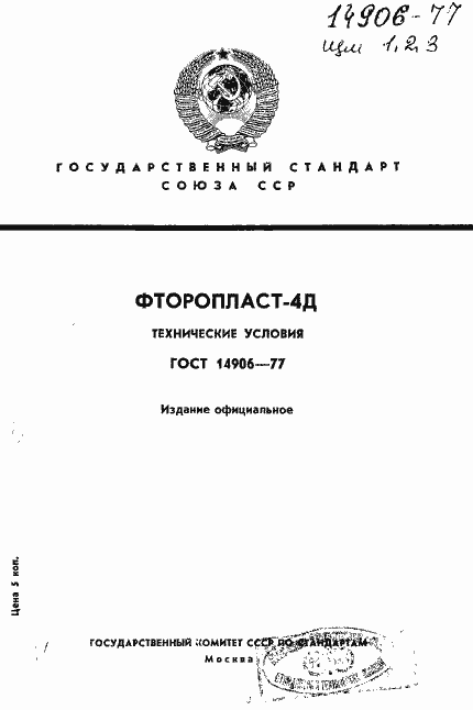 Страница 1 ГОСТ 14906-77