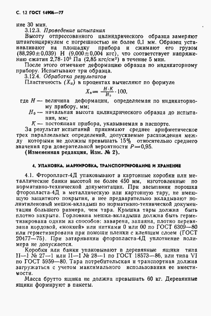 Страница 14 ГОСТ 14906-77