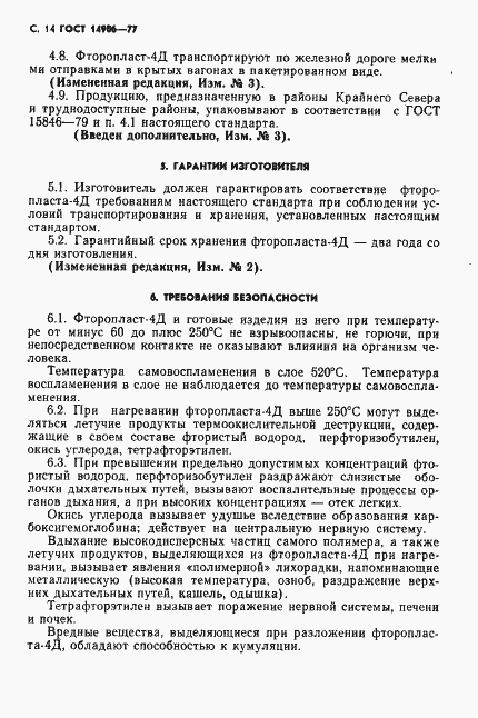 Страница 16 ГОСТ 14906-77