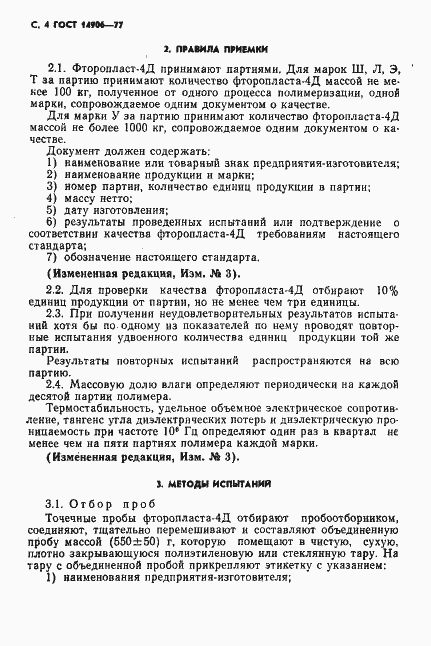 Страница 6 ГОСТ 14906-77