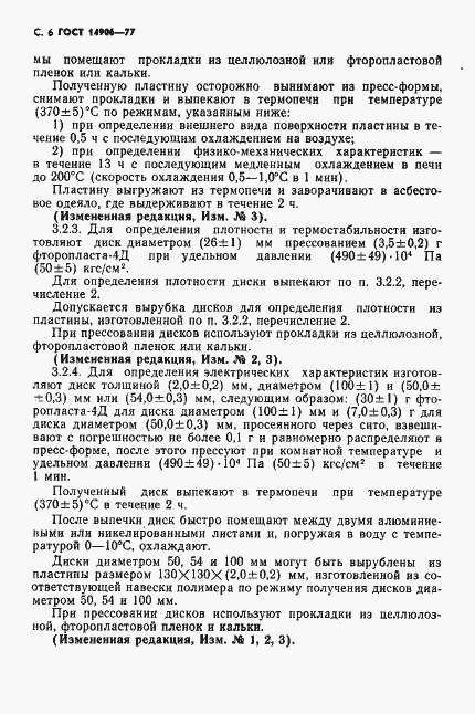 Страница 8 ГОСТ 14906-77