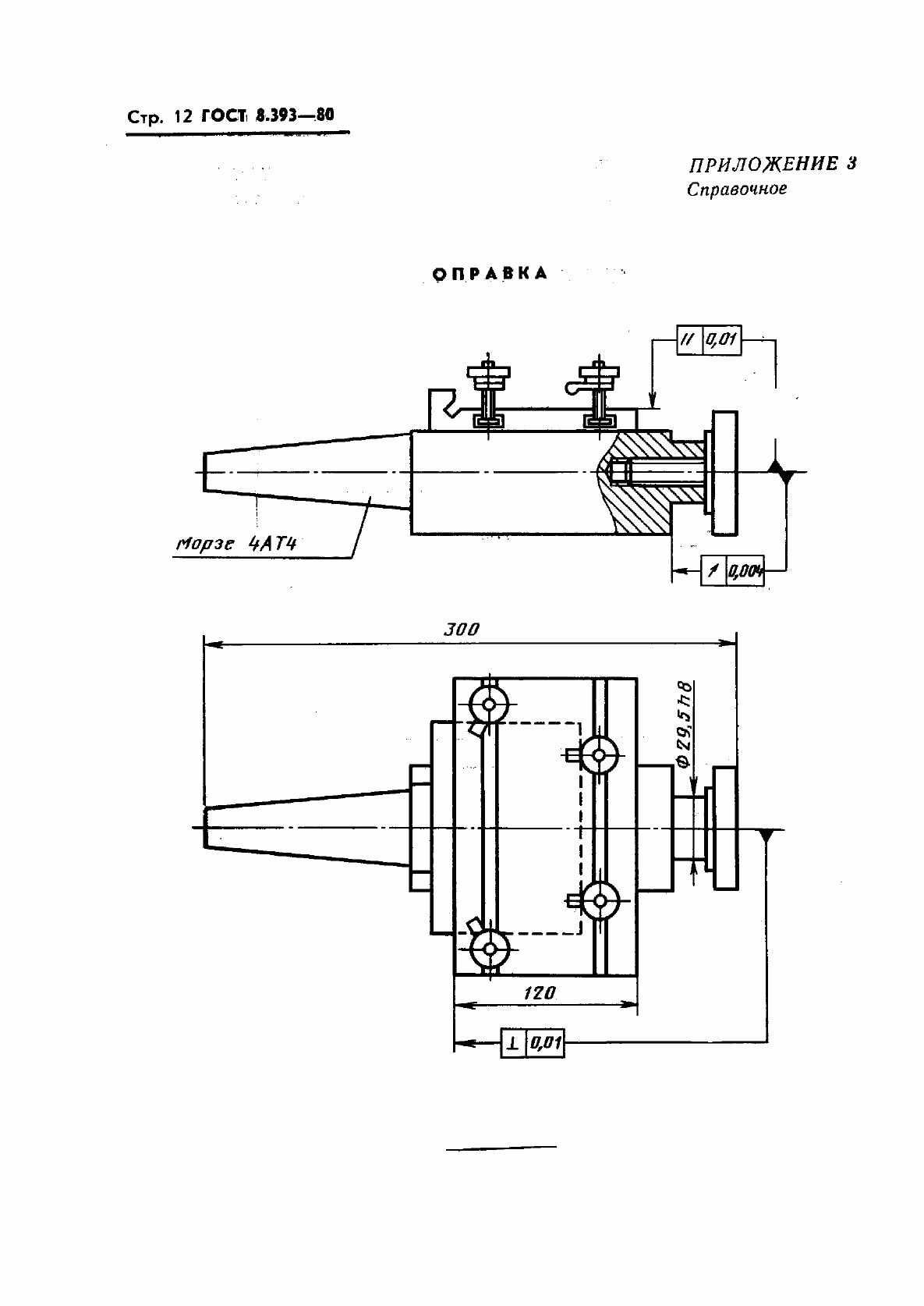 Страница 13 ГОСТ 8.393-80