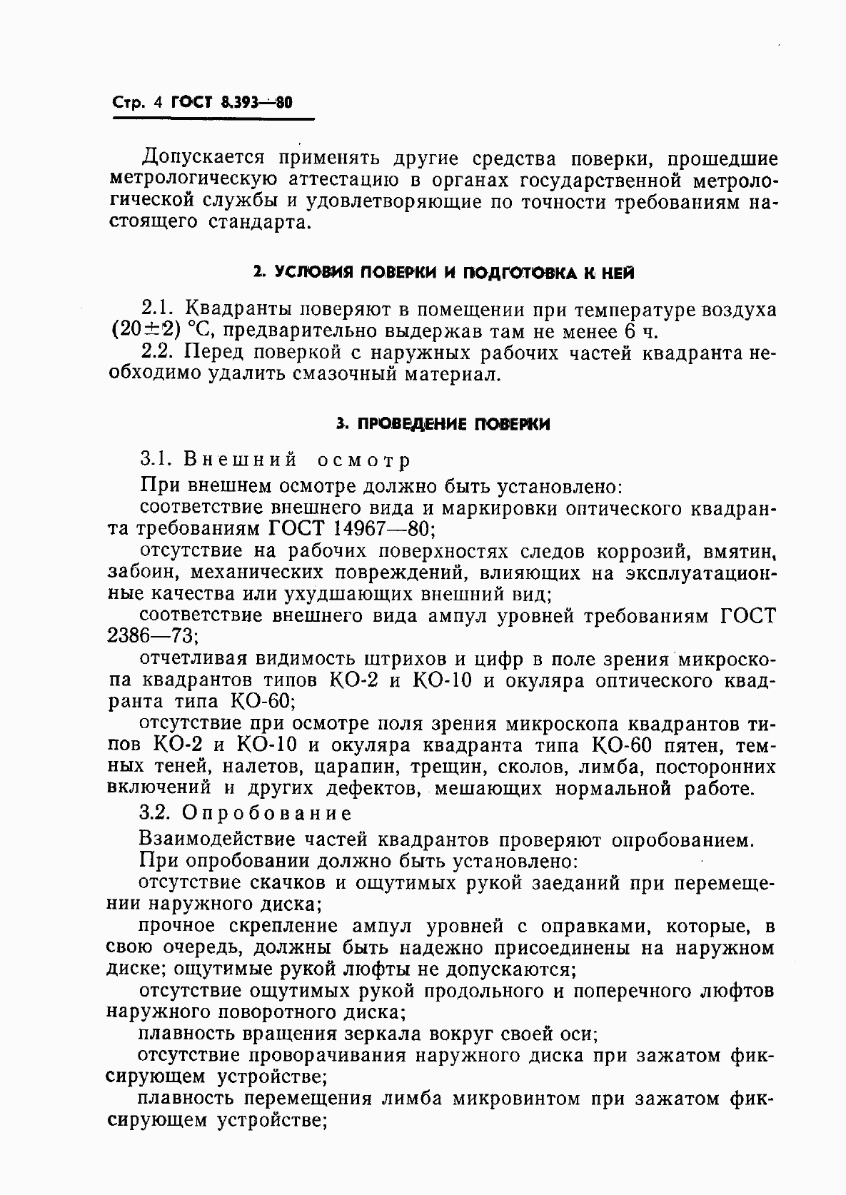 Страница 5 ГОСТ 8.393-80