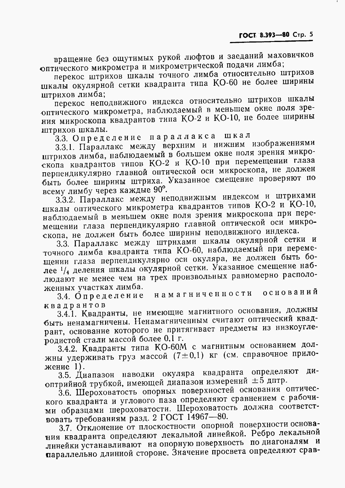 Страница 6 ГОСТ 8.393-80