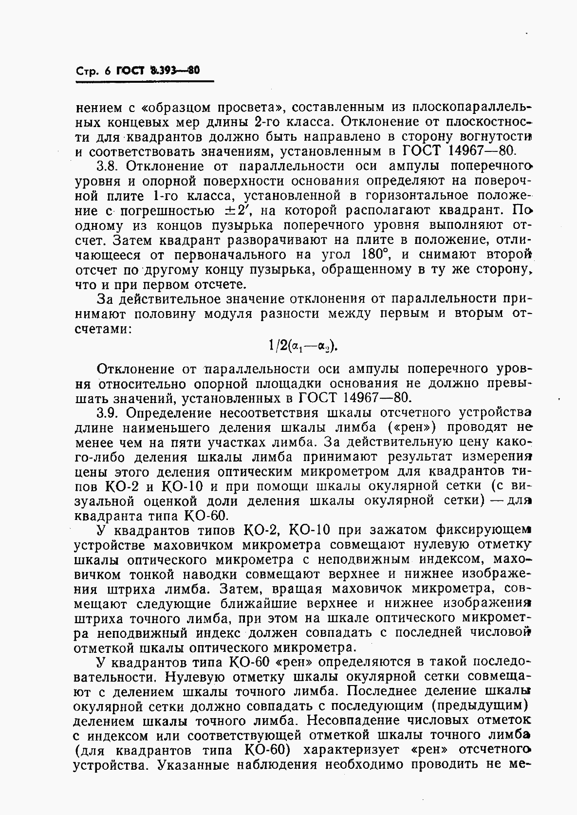 Страница 7 ГОСТ 8.393-80