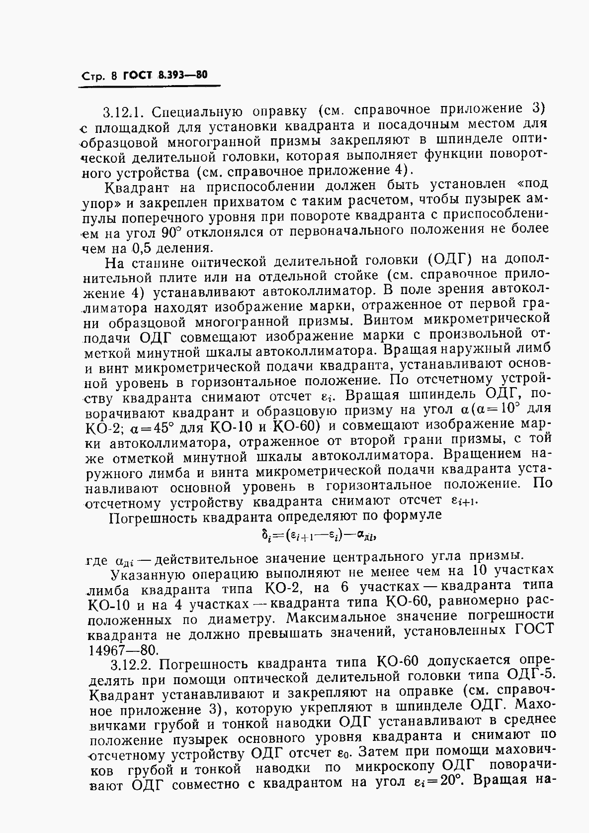 Страница 9 ГОСТ 8.393-80