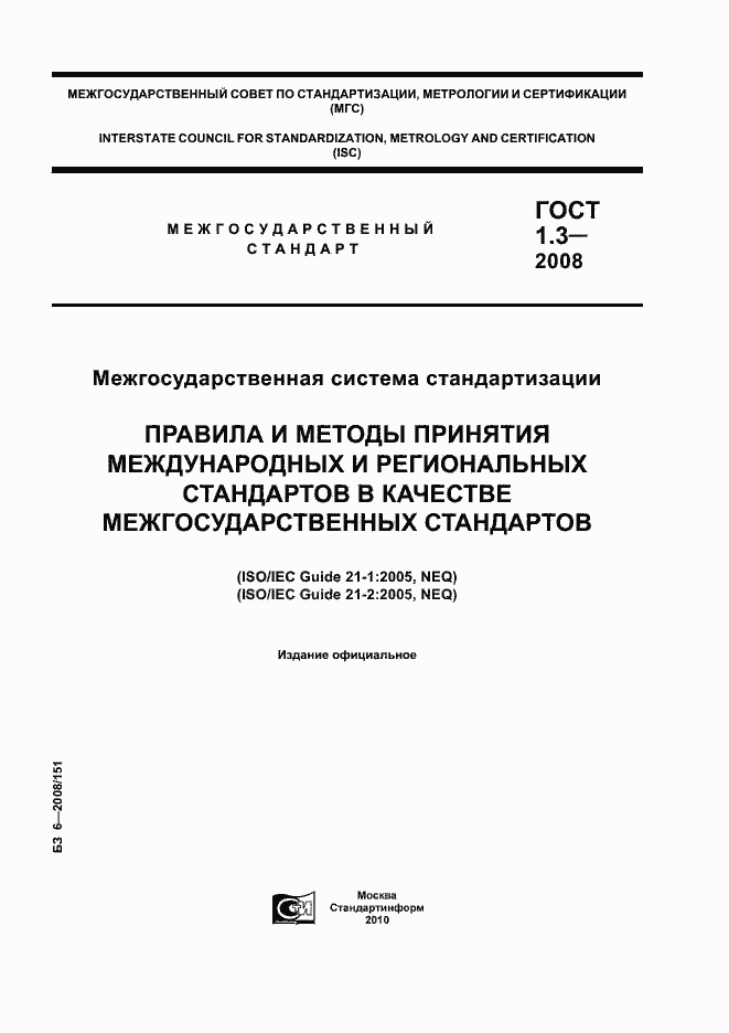 Страница 1 ГОСТ 1.3-2008