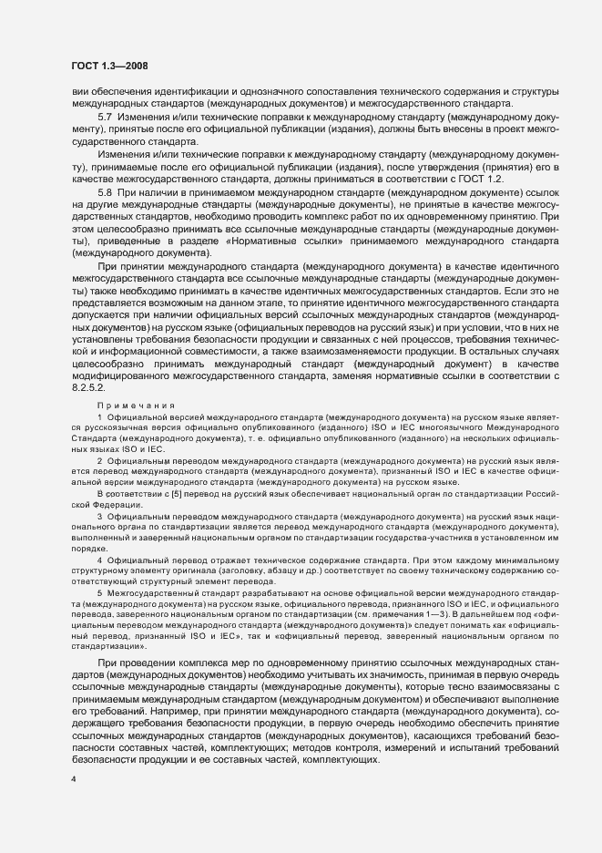 Страница 10 ГОСТ 1.3-2008