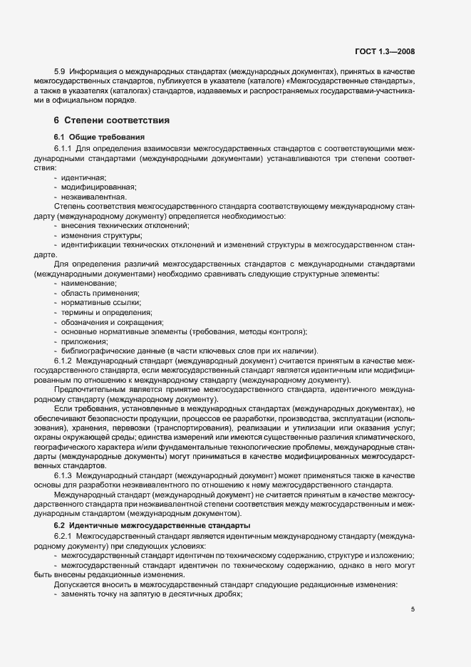 Страница 11 ГОСТ 1.3-2008