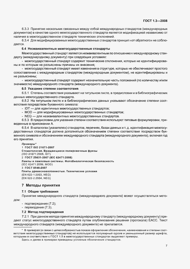 Страница 13 ГОСТ 1.3-2008