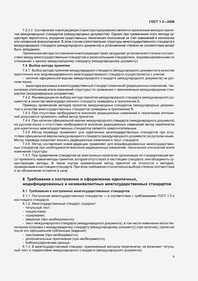 Страница 15 ГОСТ 1.3-2008