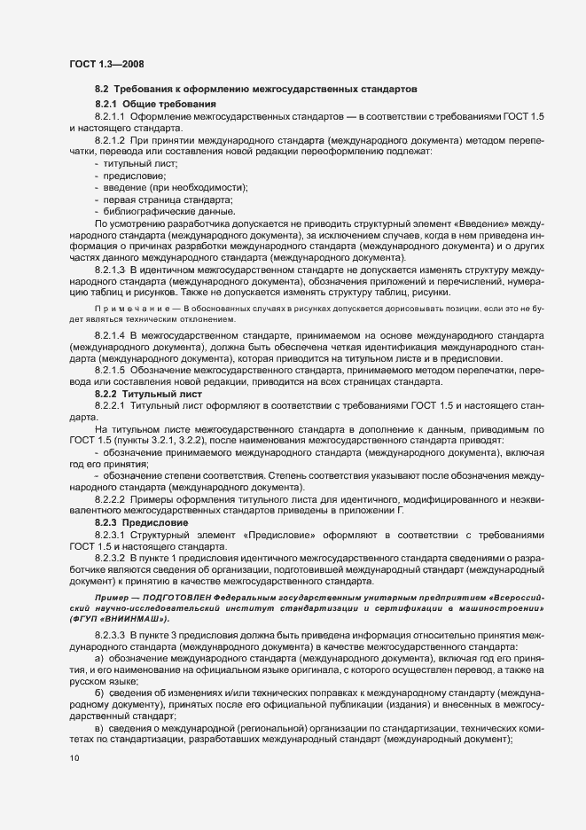 Страница 16 ГОСТ 1.3-2008