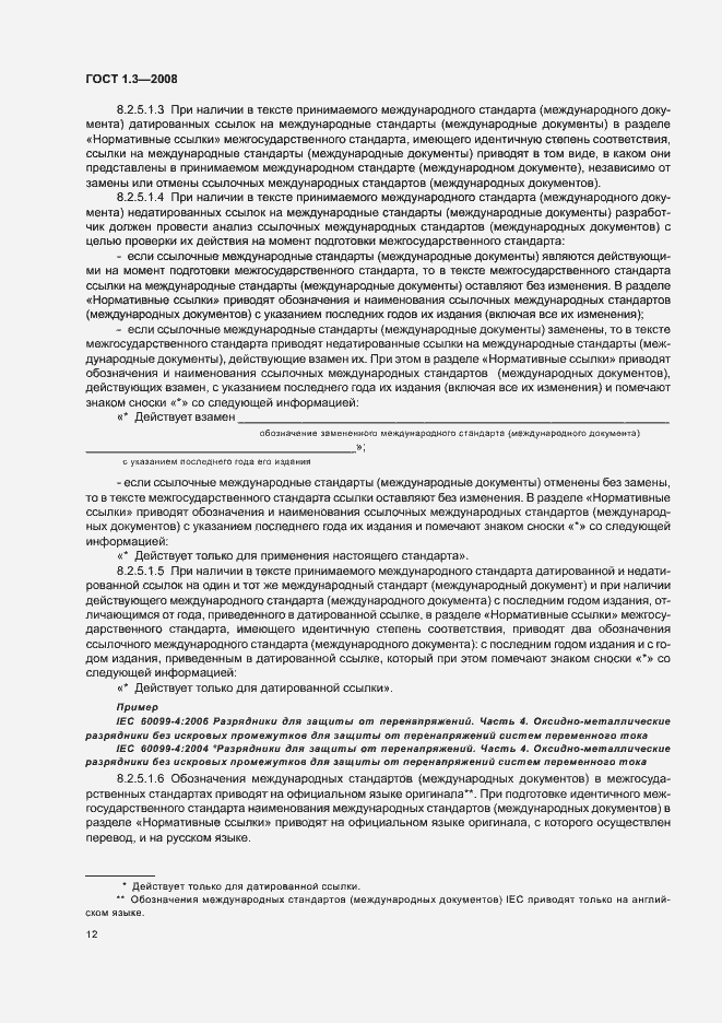 Страница 18 ГОСТ 1.3-2008