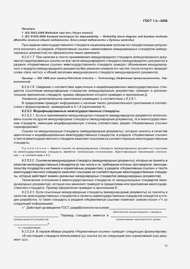 Страница 19 ГОСТ 1.3-2008