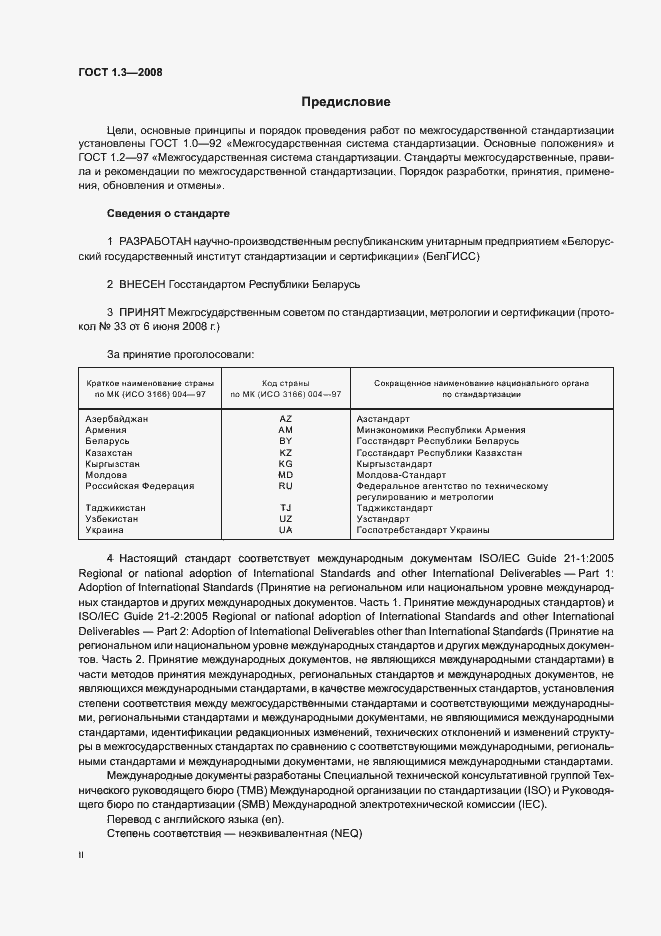 Страница 2 ГОСТ 1.3-2008