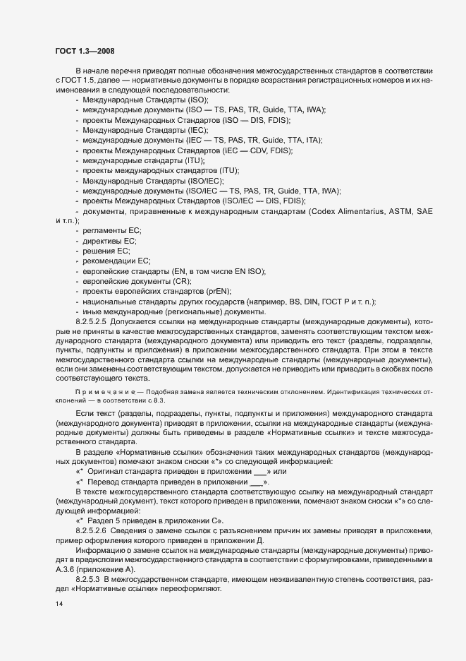 Страница 20 ГОСТ 1.3-2008