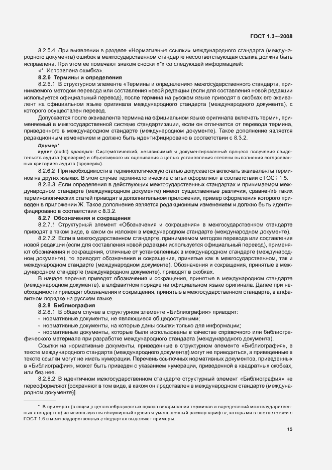 Страница 21 ГОСТ 1.3-2008