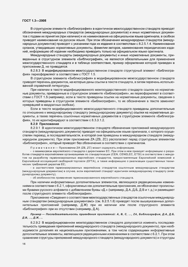 Страница 22 ГОСТ 1.3-2008