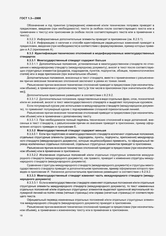 Страница 24 ГОСТ 1.3-2008