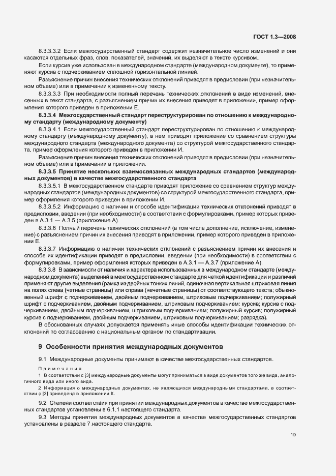 Страница 25 ГОСТ 1.3-2008