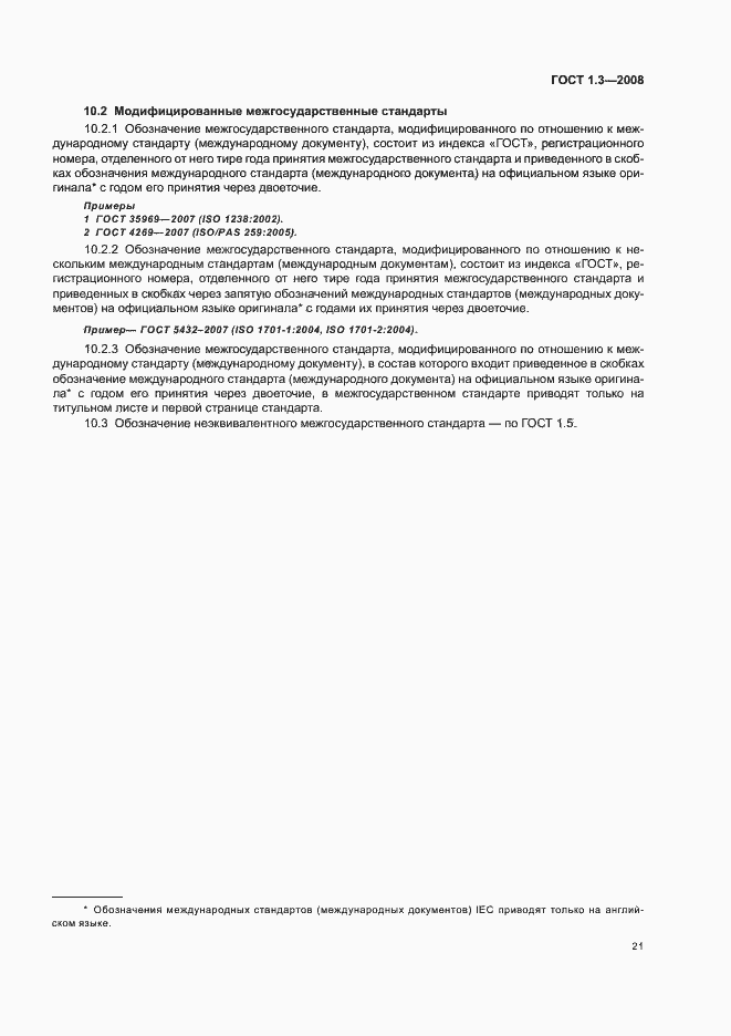 Страница 27 ГОСТ 1.3-2008