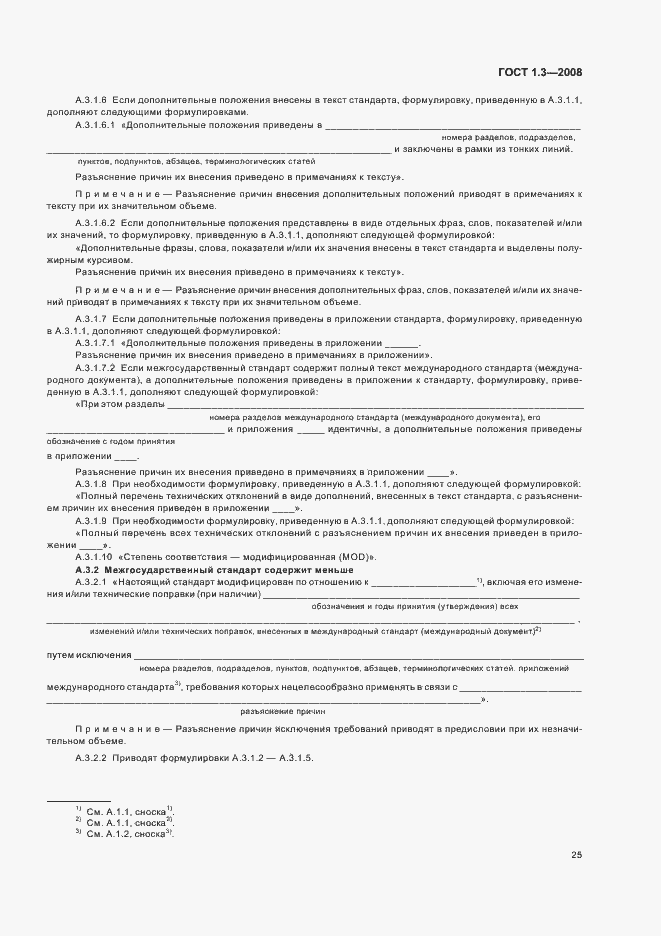 Страница 31 ГОСТ 1.3-2008