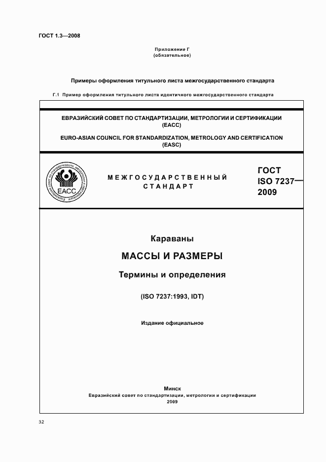 Страница 38 ГОСТ 1.3-2008