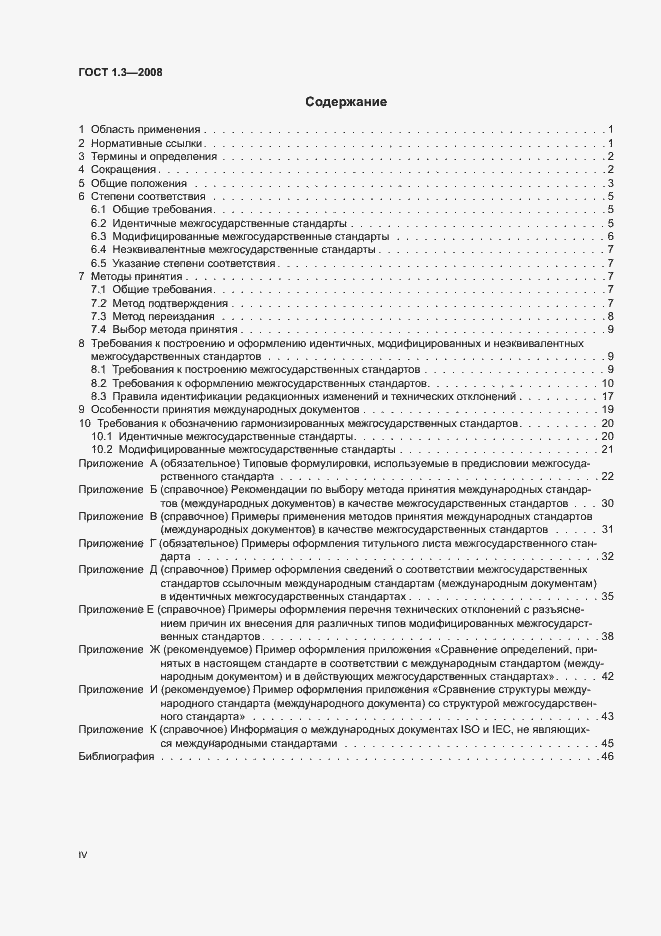 Страница 4 ГОСТ 1.3-2008