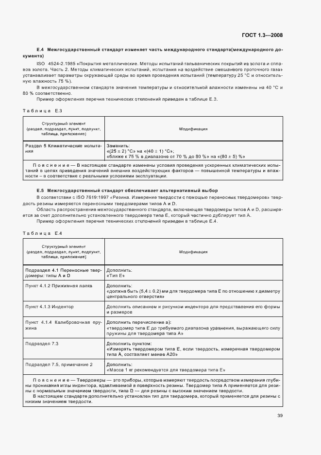 Страница 45 ГОСТ 1.3-2008