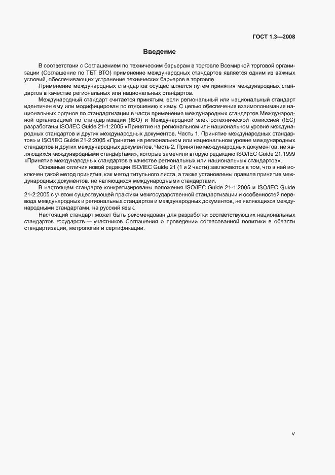 Страница 5 ГОСТ 1.3-2008