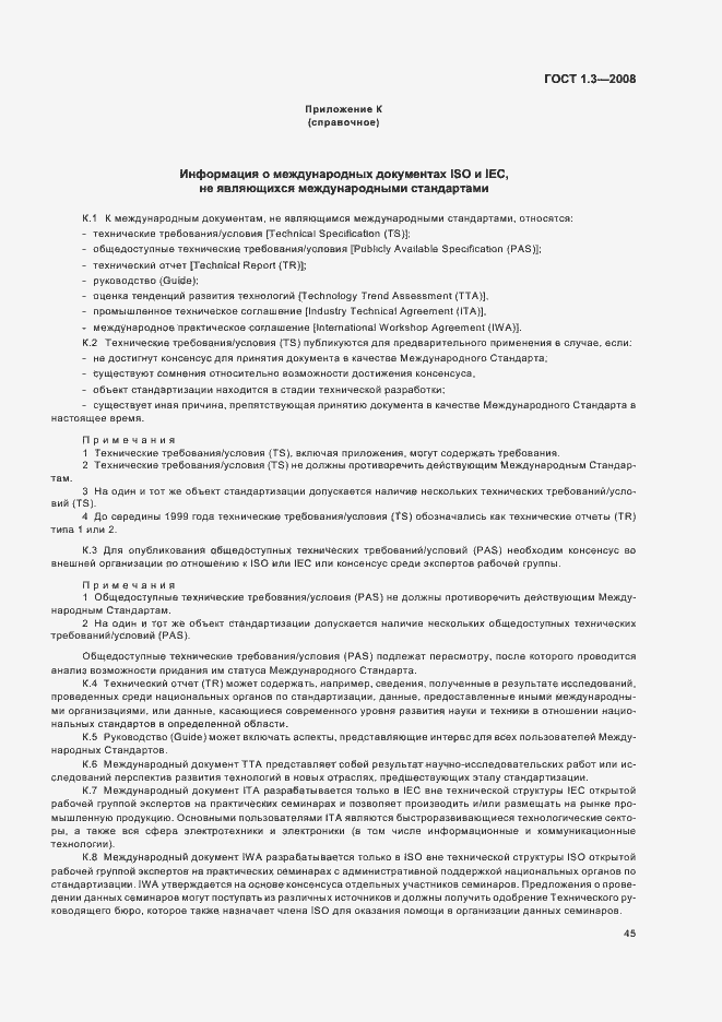 Страница 51 ГОСТ 1.3-2008