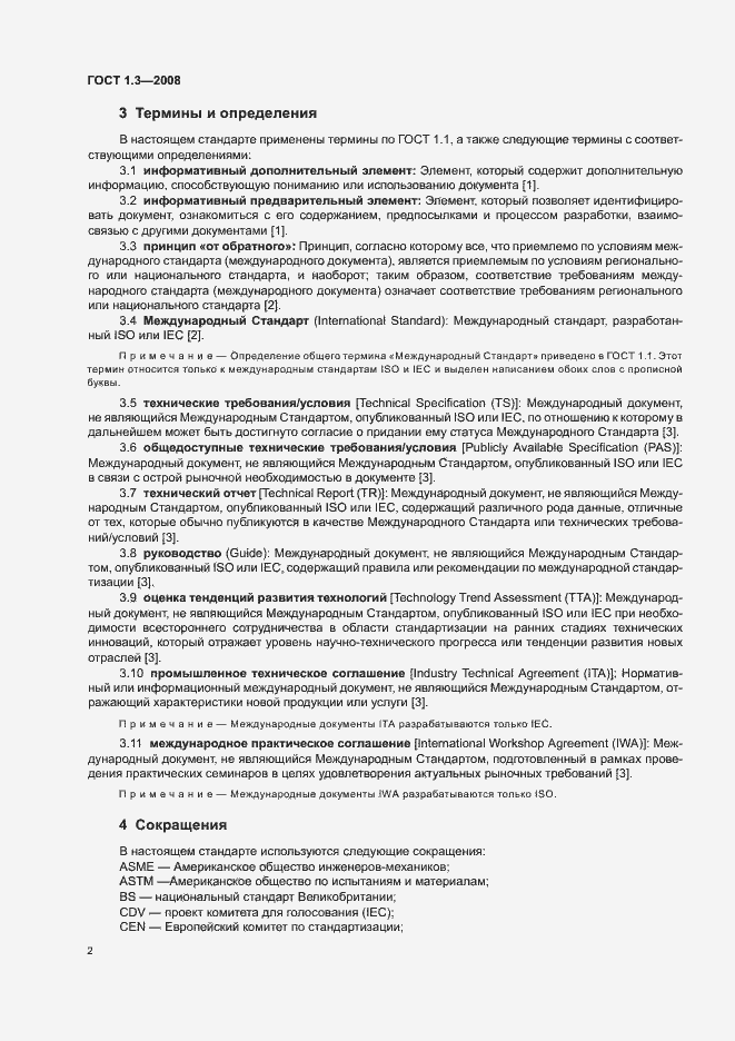 Страница 8 ГОСТ 1.3-2008