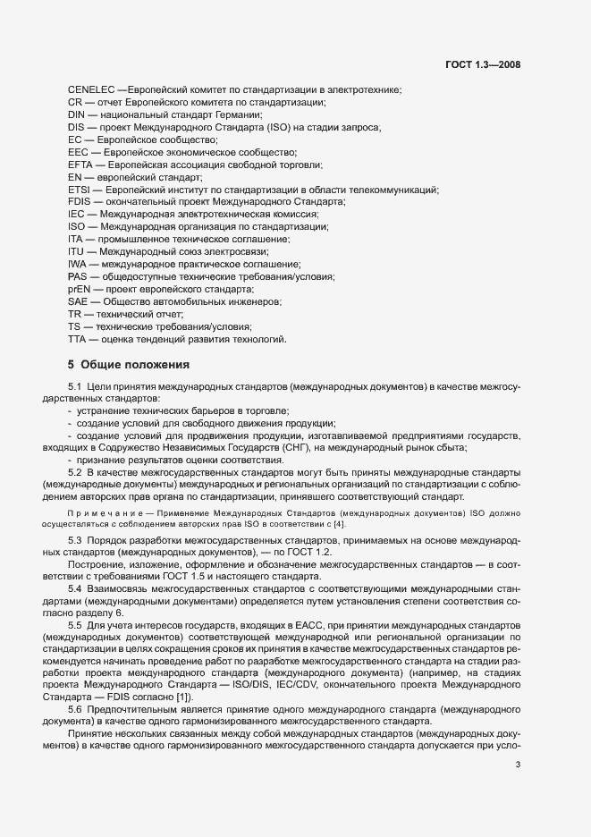 Страница 9 ГОСТ 1.3-2008