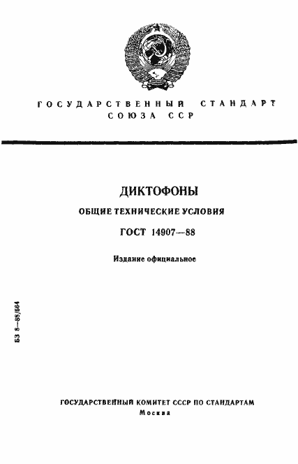 Страница 1 ГОСТ 14907-88
