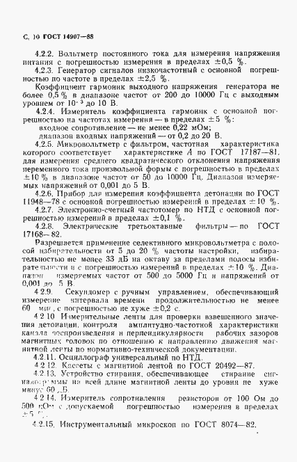 Страница 11 ГОСТ 14907-88