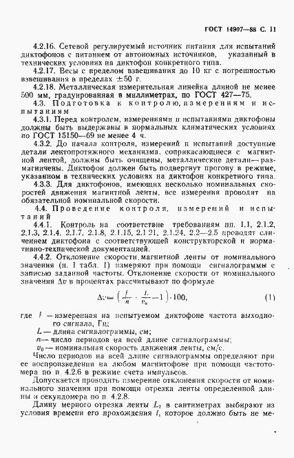 Страница 12 ГОСТ 14907-88