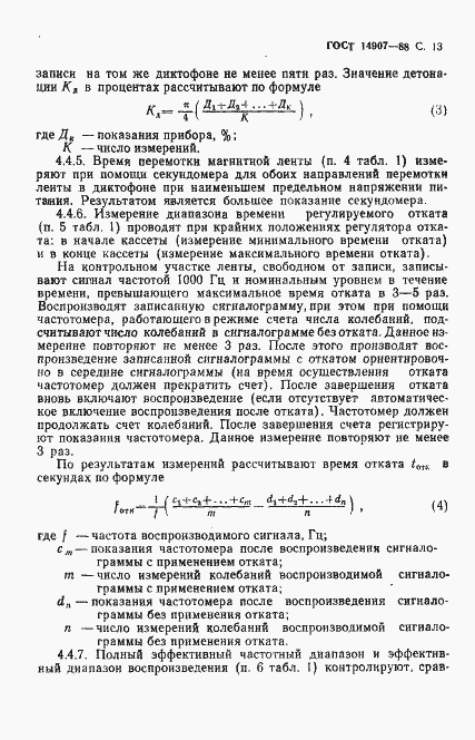 Страница 14 ГОСТ 14907-88
