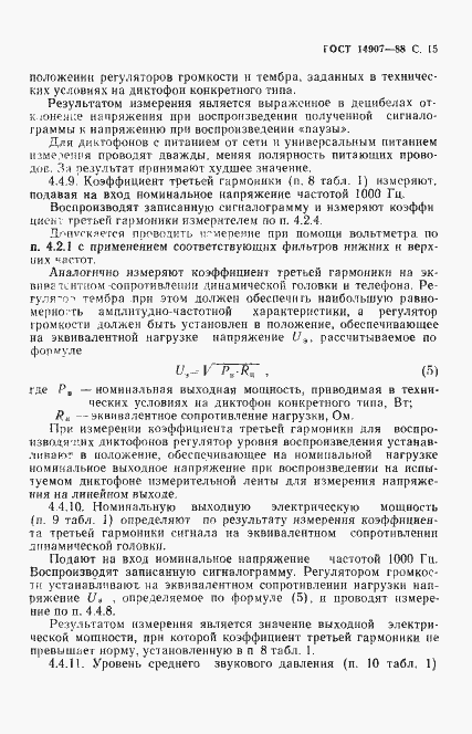 Страница 16 ГОСТ 14907-88