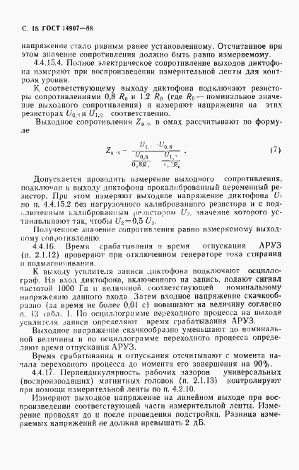 Страница 19 ГОСТ 14907-88