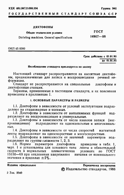 Страница 2 ГОСТ 14907-88