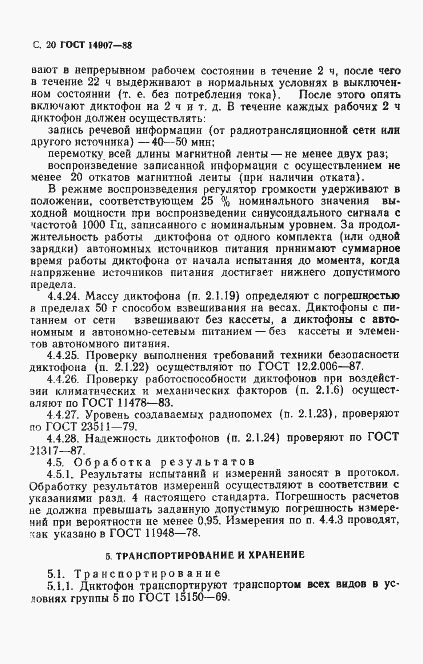 Страница 21 ГОСТ 14907-88