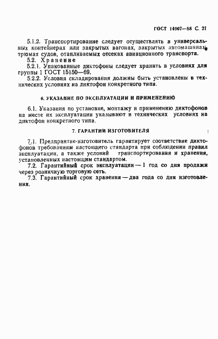 Страница 22 ГОСТ 14907-88